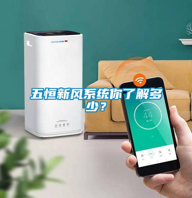 五恒新風系統(tǒng)你了解多少？