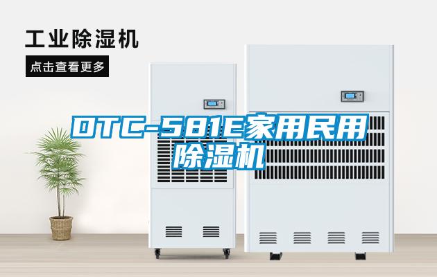 DTC-581E家用民用除濕機