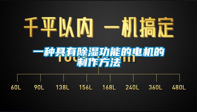一種具有除濕功能的電機的制作方法