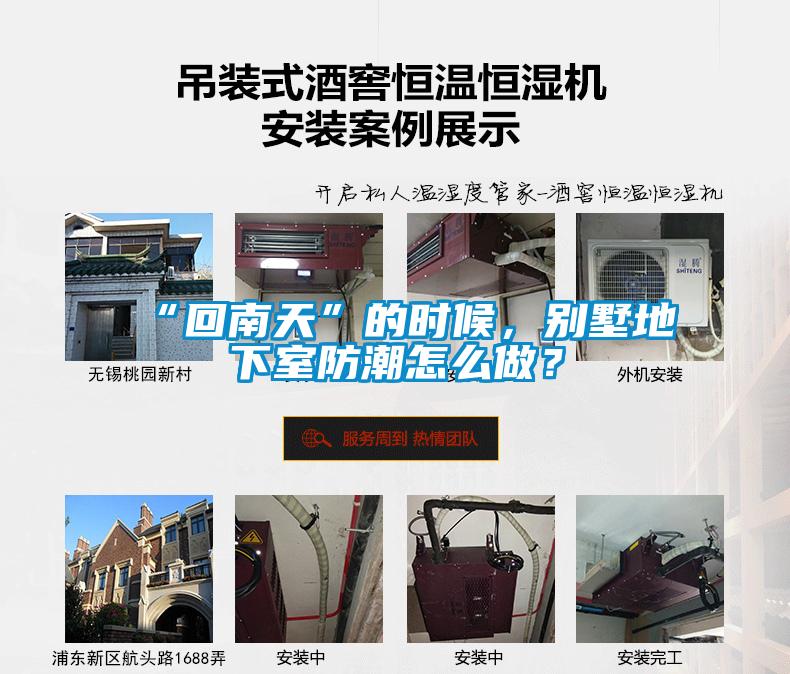 “回南天”的時候，別墅地下室防潮怎么做？