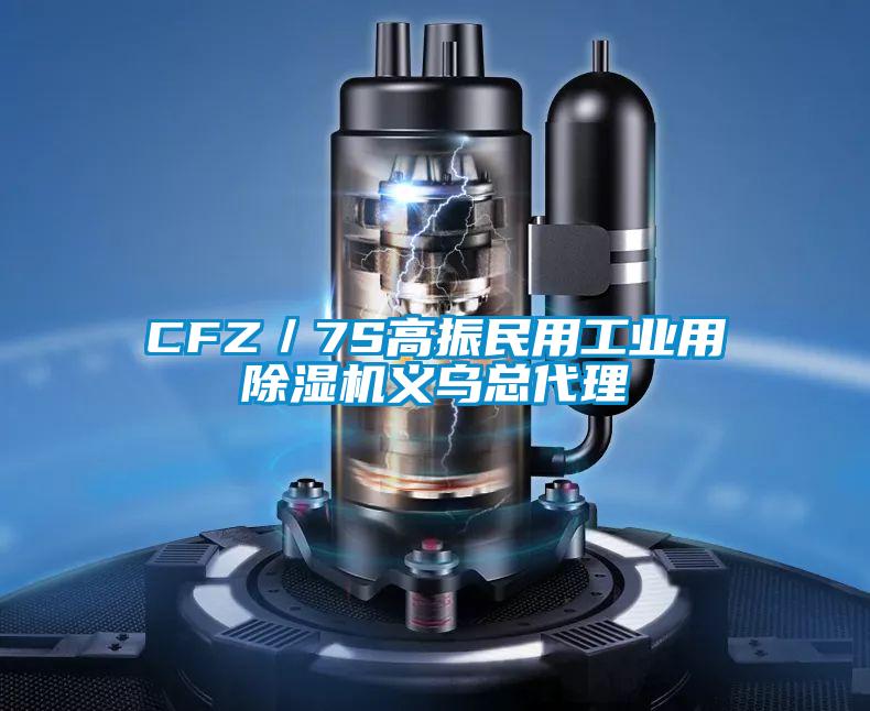 CFZ／7S高振民用工業(yè)用除濕機(jī)義烏總代理