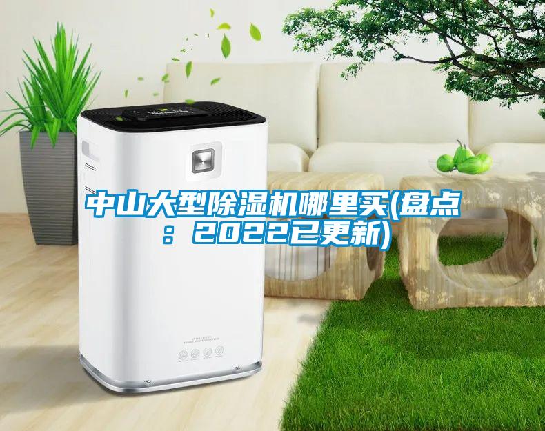 中山大型除濕機哪里買(盤點：2022已更新)
