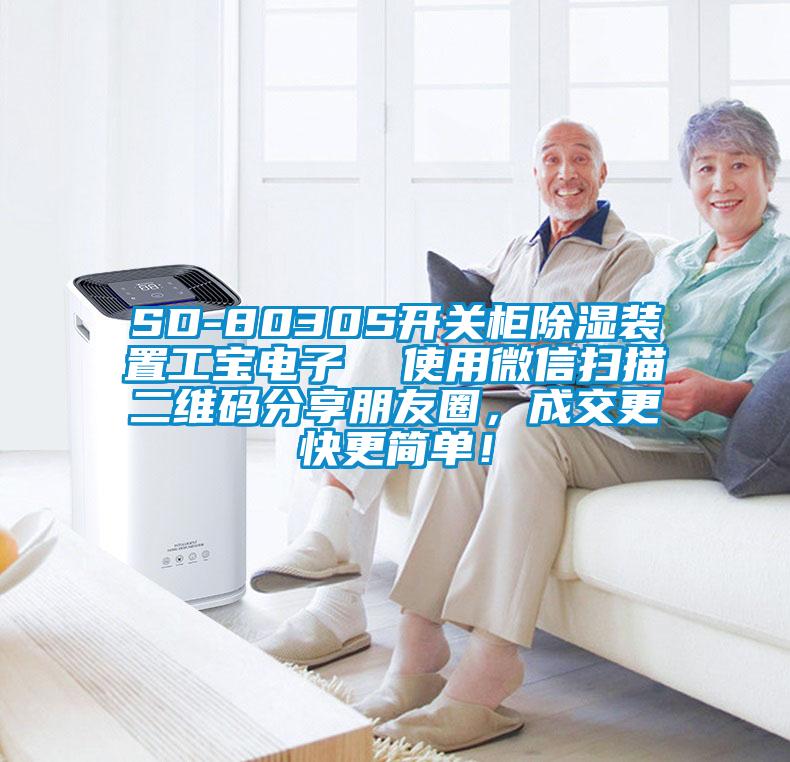 SD-8030S開關柜除濕裝置工寶電子  使用微信掃描二維碼分享朋友圈，成交更快更簡單！