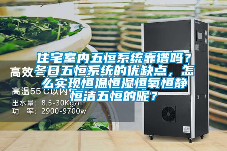 住宅室內五恒系統靠譜嗎？冬日五恒系統的優缺點，怎么實現恒溫恒濕恒氧恒靜恒潔五恒的呢？