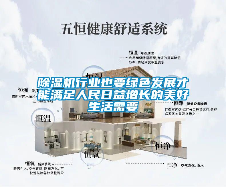 除濕機行業也要綠色發展才能滿足人民日益增長的美好生活需要