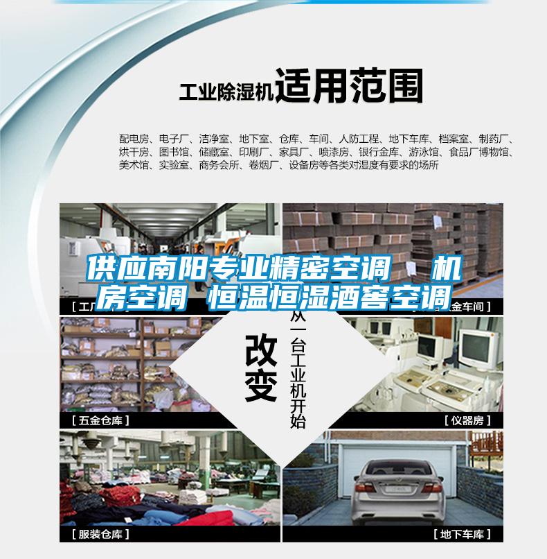 供應南陽專業精密空調  機房空調 恒溫恒濕酒窖空調