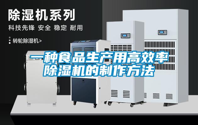 一種食品生產用高效率除濕機的制作方法