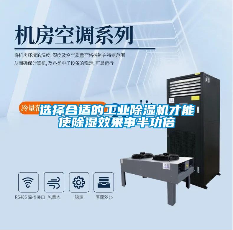 選擇合適的工業除濕機才能使除濕效果事半功倍
