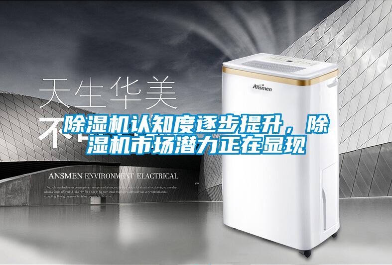 除濕機認知度逐步提升，除濕機市場潛力正在顯現(xiàn)