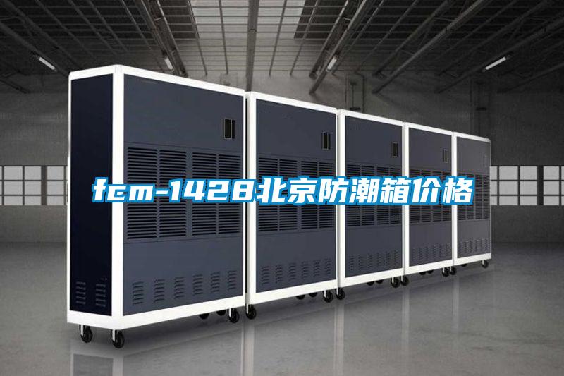 fcm-1428北京防潮箱價格