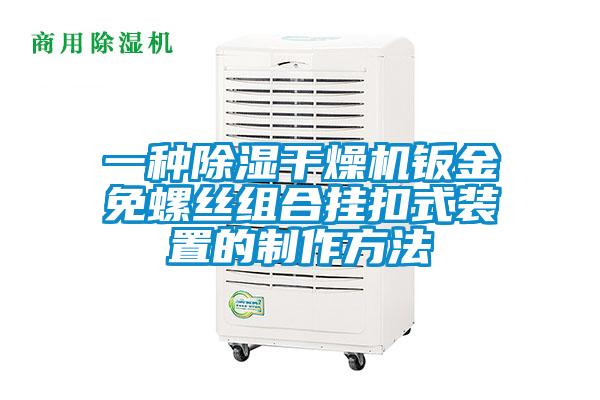 一種除濕干燥機(jī)鈑金免螺絲組合掛扣式裝置的制作方法