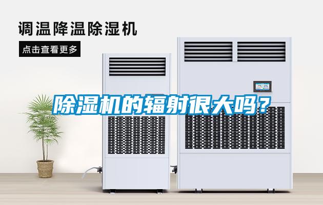 除濕機的輻射很大嗎？