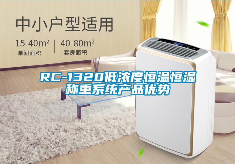 RC-1320低濃度恒溫恒濕稱重系統產品優勢