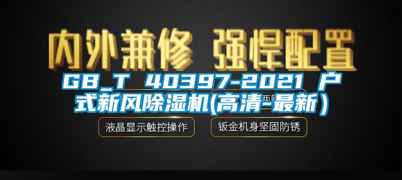 GB_T 40397-2021 戶式新風除濕機(高清-最新）