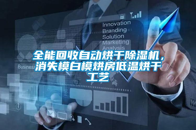 全能回收自動烘干除濕機，消失模白模烘房低溫烘干工藝