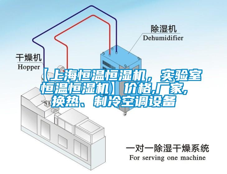 【上海恒溫恒濕機，實驗室恒溫恒濕機】價格,廠家,換熱、制冷空調設備