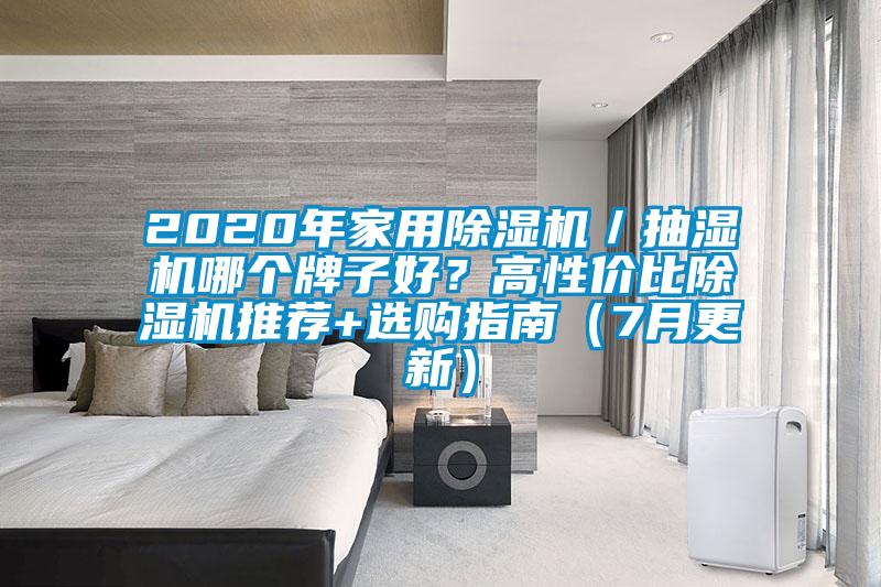 2020年家用除濕機(jī)／抽濕機(jī)哪個(gè)牌子好？高性價(jià)比除濕機(jī)推薦+選購(gòu)指南（7月更新）