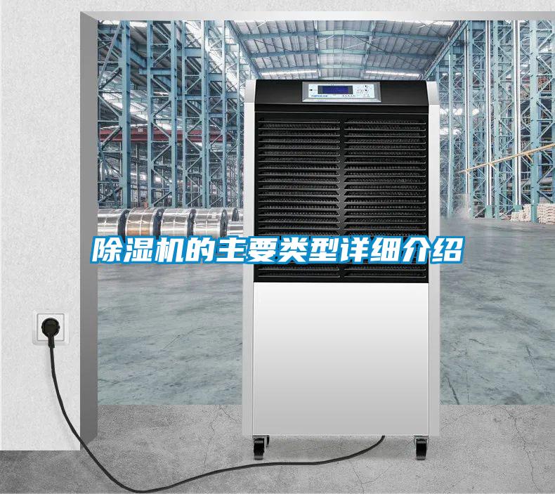 除濕機的主要類型詳細介紹