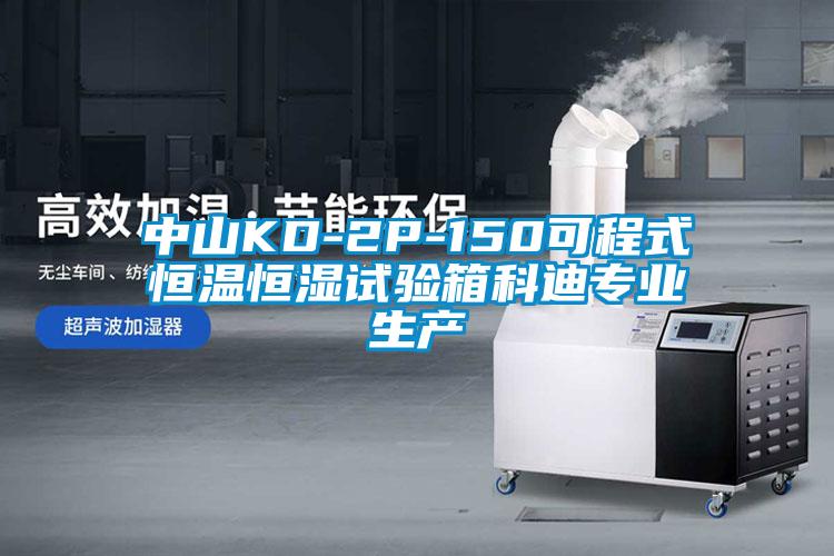 中山KD-2P-150可程式恒溫恒濕試驗箱科迪專業生產
