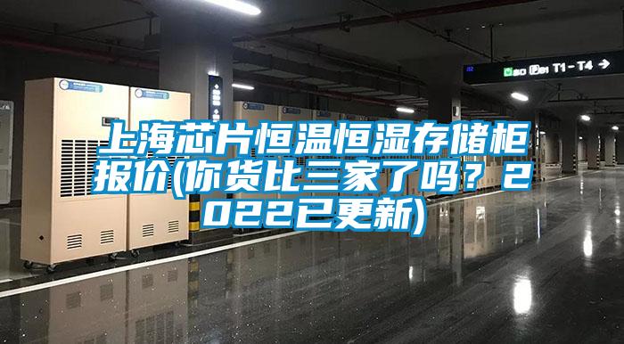上海芯片恒溫恒濕存儲柜報價(你貨比三家了嗎？2022已更新)