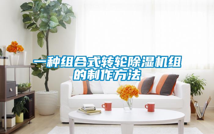 一種組合式轉(zhuǎn)輪除濕機組的制作方法