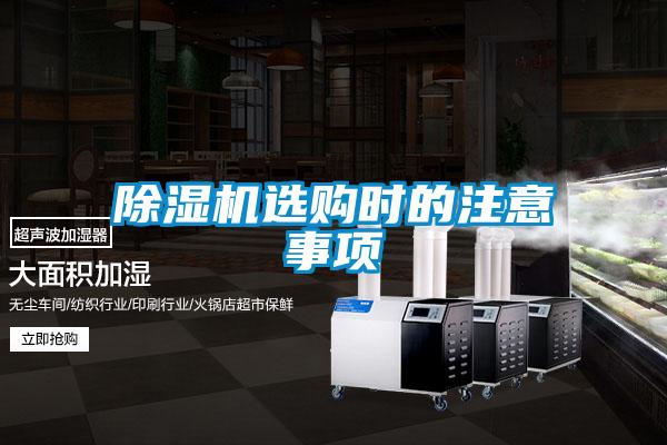 除濕機(jī)選購時的注意事項(xiàng)