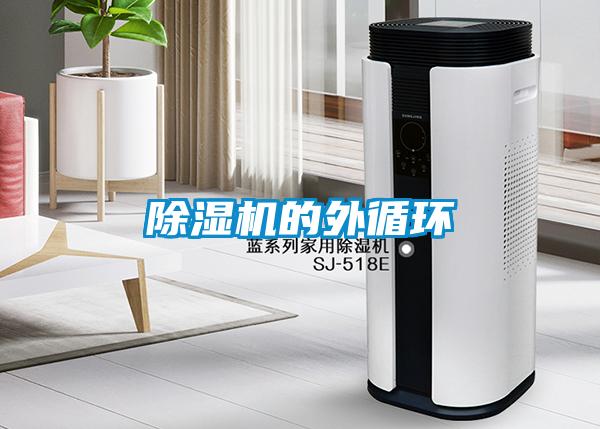 除濕機的外循環(huán)