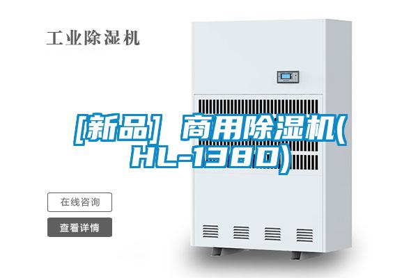 [新品] 商用除濕機(HL-138D)