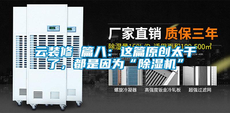 云裝修 篇八：這篇原創太干了，都是因為“除濕機”