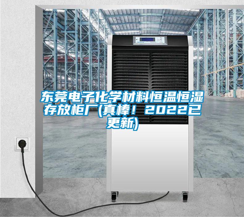 東莞電子化學(xué)材料恒溫恒濕存放柜廠(真棒！2022已更新)