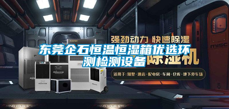 東莞企石恒溫恒濕箱優(yōu)選環(huán)測(cè)檢測(cè)設(shè)備