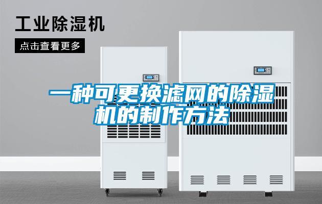 一種可更換濾網的除濕機的制作方法