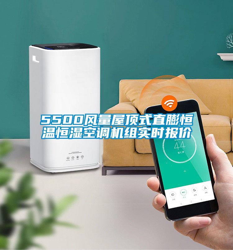 5500風量屋頂式直膨恒溫恒濕空調機組實時報價
