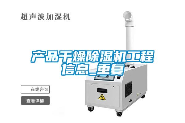 產品干燥除濕機工程信息_重復