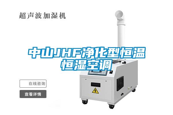 中山JHF凈化型恒溫恒濕空調