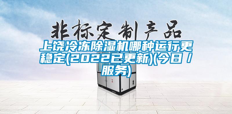 上饒冷凍除濕機哪種運行更穩定(2022已更新)(今日／服務)