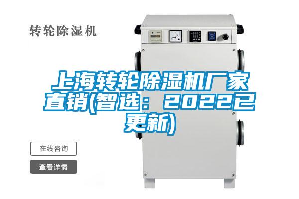 上海轉(zhuǎn)輪除濕機廠家直銷(智選：2022已更新)