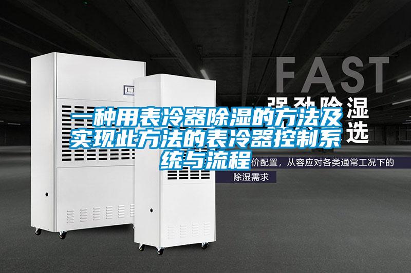 一種用表冷器除濕的方法及實現此方法的表冷器控制系統與流程