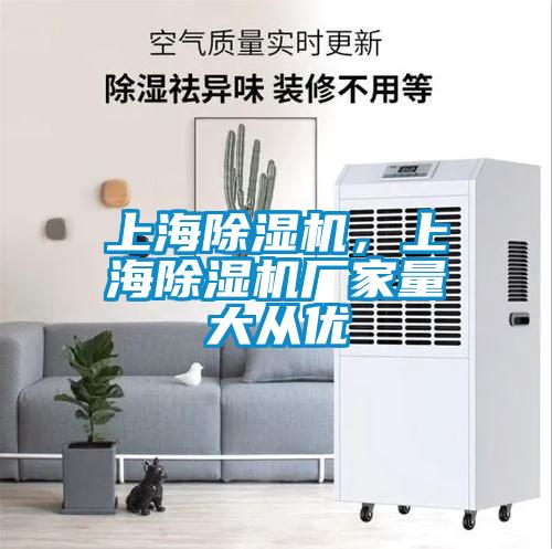 上海除濕機，上海除濕機廠家量大從優
