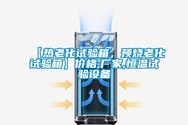 【熱老化試驗箱，預燒老化試驗箱】價格,廠家,恒溫試驗設備