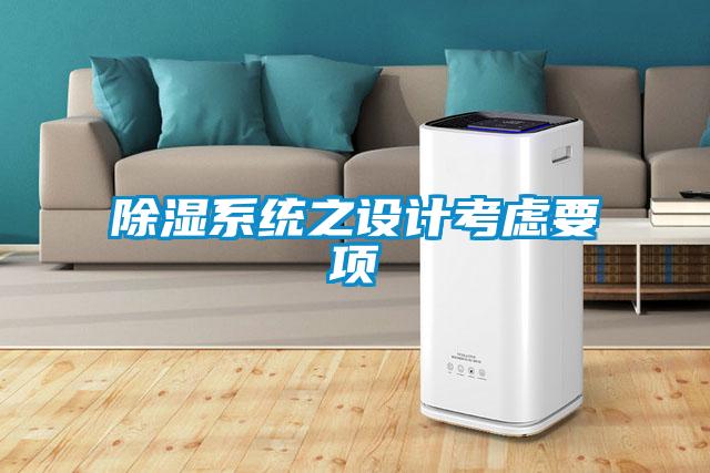 除濕系統之設計考慮要項
