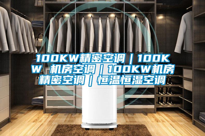 100KW精密空調｜100KW 機房空調｜100KW機房精密空調｜恒溫恒濕空調