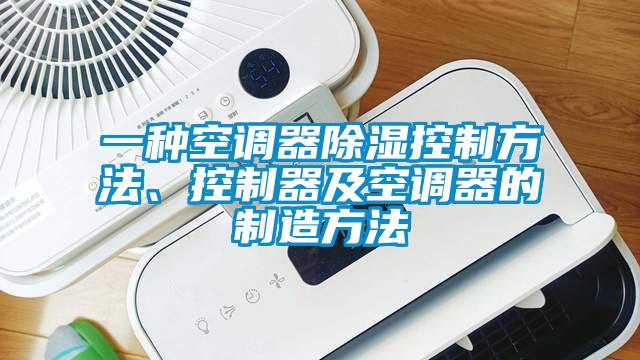一種空調器除濕控制方法、控制器及空調器的制造方法