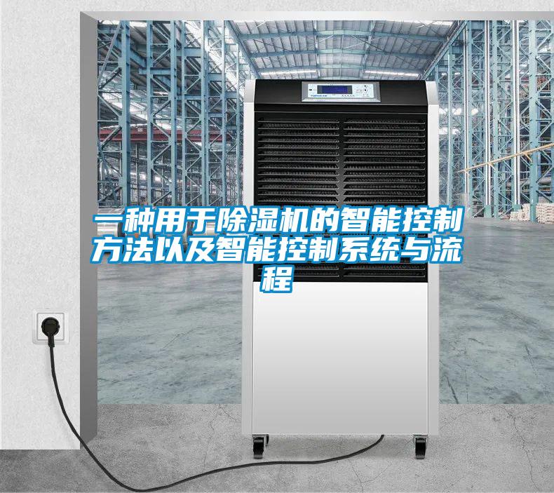 一種用于除濕機的智能控制方法以及智能控制系統與流程