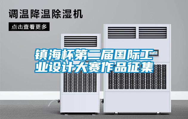 鎮海杯第二屆國際工業設計大賽作品征集
