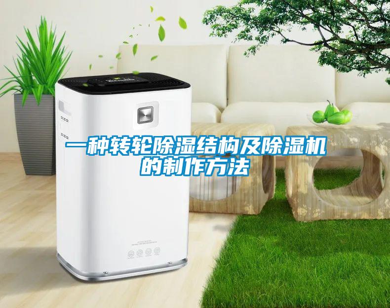 一種轉輪除濕結構及除濕機的制作方法