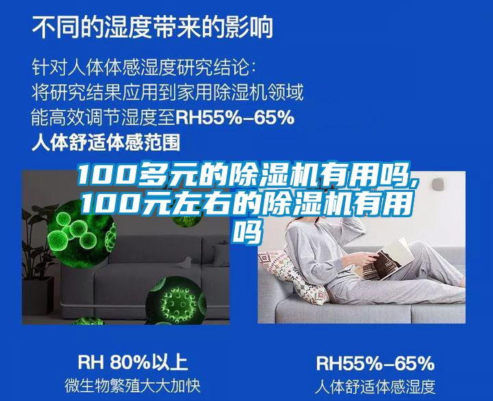 100多元的除濕機(jī)有用嗎,100元左右的除濕機(jī)有用嗎