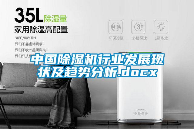 中國除濕機行業發展現狀及趨勢分析.docx