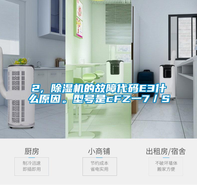 2, 除濕機(jī)的故障代碼E3什么原因。型號(hào)是cFZ一7／S