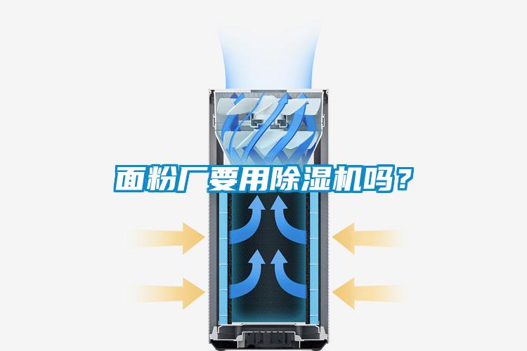 面粉廠要用除濕機嗎？